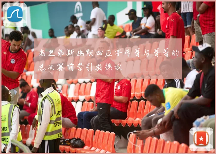 老里弗斯幽默回应字母哥与哥哥的总决赛前景引发热议