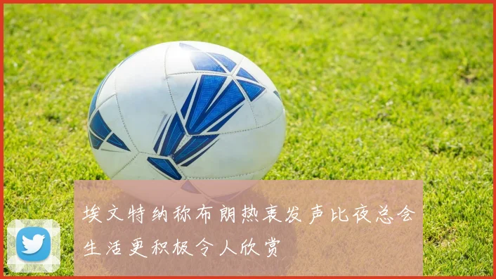 埃文特纳称布朗热衷发声比夜总会生活更积极令人欣赏